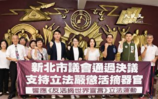 挺立法嚴懲活摘 台灣新北議會審查通過提案