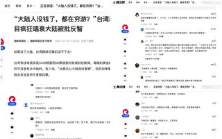 党媒批台湾政经节目唱衰大陆经济 舆论翻车