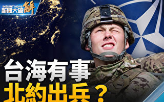 【新闻大破解】北约推印太战略 台海有事出兵？