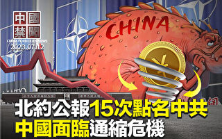 【中国禁闻】中国经济面临通缩危机 陷恐恶循环