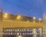北京徹夜大雨瓢潑 天安門廣場及故宮關閉