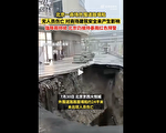 北京大悅城開業僅月餘 門前路面塌陷現大坑