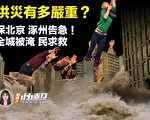 【新唐人快报】保北京？涿州全城被淹 民求救