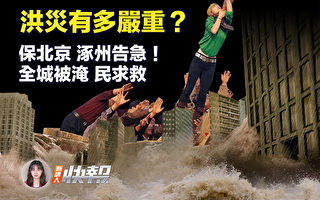 【新唐人快報】保北京？涿州全城被淹 民求救
