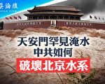 【菁英論壇】京津冀被淹沒 從天災到人禍