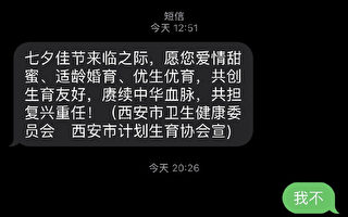 七夕情人节 西安卫健委发催生短信 引争议