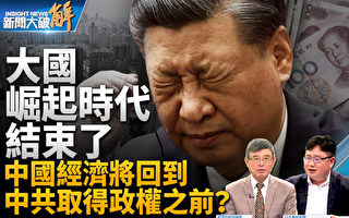 【新闻大破解】中国经济倒退 美熊猫派路线结束