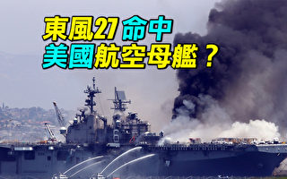 【探索时分】东风-27命中美国航空母舰？