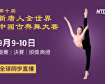 第十届新唐人全世界中国古典舞大赛开赛