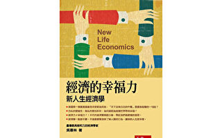 吴惠林：第二章 学习经济学的四个理由