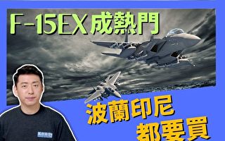 【马克时空】F-15EX成热门 波兰印尼都要买
