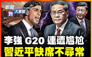 【新闻大家谈】李强G20连遭尴尬 习缺席不寻常