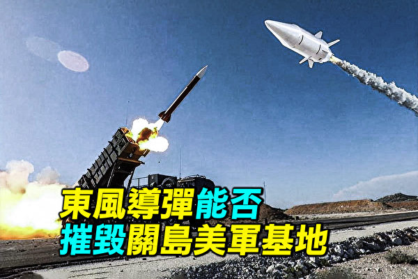 【探索時分】東風導彈能否摧毀關島美軍基地