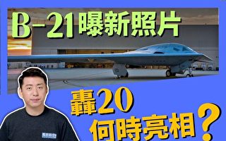 【马克时空】B-21发布新照片 轰20何时亮相