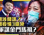 【十字路口】中國疫情至少3億死 老胡涉間諜？
