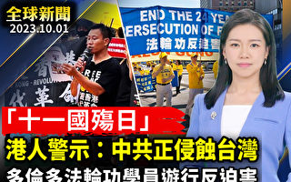 【全球新闻】港人“国殇日”警示：中共正侵蚀台湾