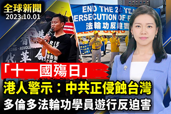 【全球新聞】港人「國殤日」警示：中共正侵蝕台灣