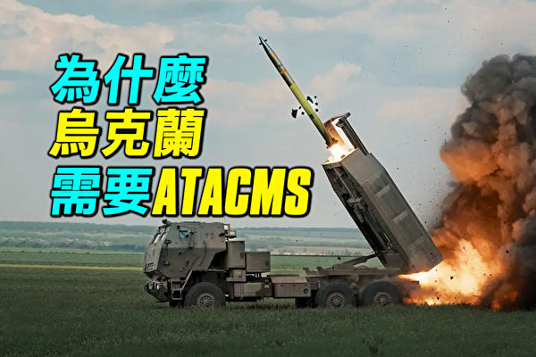 【探索時分】ATACMS能改變烏克蘭戰局嗎？