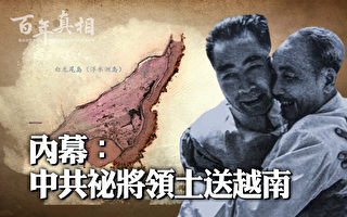 【百年真相】内幕：中共秘将领土送越南