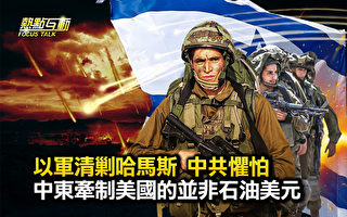 【熱點互動】以色列清剿哈馬斯 中共懼怕