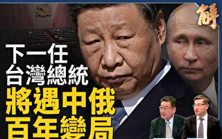 【新聞大破解】台灣下任總統將遇中俄百年變局