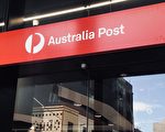 南澳32家特许邮局待售