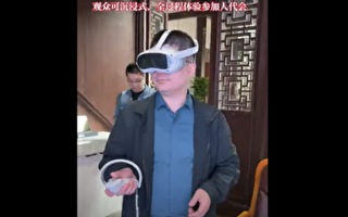 杭州推VR體驗「全過程民主」 遭網民嘲諷