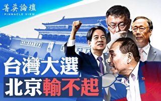 【菁英论坛】台湾大选 北京输不起