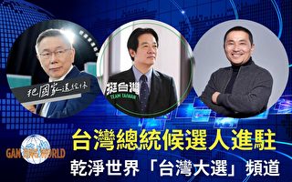 三总统候选人 进驻干净世界“台湾大选”频道