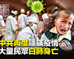 【中国禁闻】大量民众白肺身亡 中共再度瞒疫