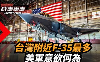 【时事军事】台湾附近F-35最多 美军意欲何为