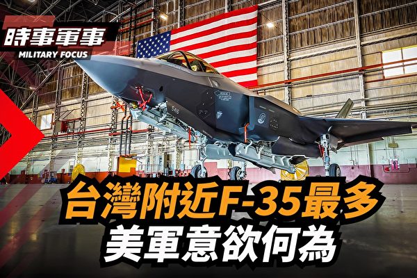 【時事軍事】台灣附近F-35最多 美軍意欲何為