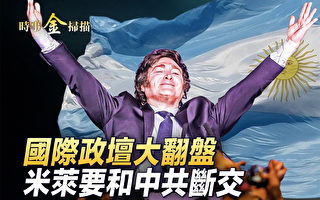 【時事金掃描】阿根廷翻盤 米萊3治國方案驚人