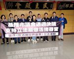 台湾基隆议会支持立法 严惩活摘器官暴行