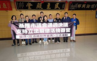 台灣基隆議會支持立法 嚴懲活摘器官暴行