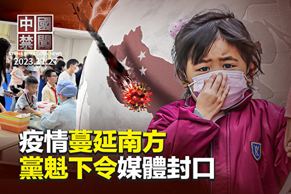 【中国禁闻】中国疫情汹涌 党魁下令媒体封口