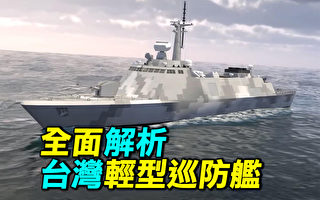 【探索时分】全面解析台湾轻型巡防舰
