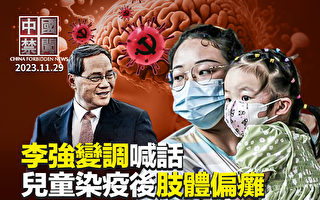 【中国禁闻】大陆儿童染疫后脑梗 肢体偏瘫