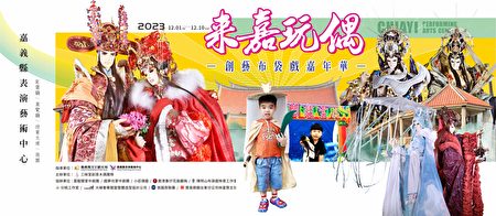 第8届“来嘉玩偶创艺布袋戏嘉年华”，12月1日至10日即将在嘉义县表演艺术中心登场。