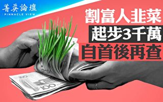 【菁英論壇】新五反運動 割富豪韭菜三千萬起步