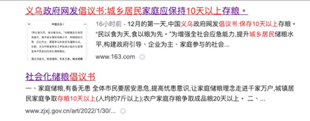义乌官方12月1日发出倡议书，让城乡居民家庭保持10天以上存粮。