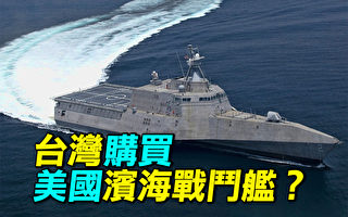 【探索時分】台灣購買美國濱海戰鬥艦？