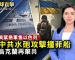 【环球直击】南海争端升级 中共水炮攻击再撞菲船