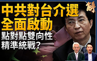【新闻大破解】点对点介选台湾 中共政经乱套