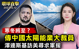【环球直击】传中国太阳能产业酝酿大裁员