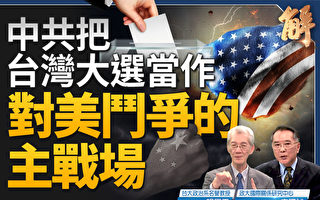 【新聞大破解】中共介選台灣 當對美鬥爭主戰場