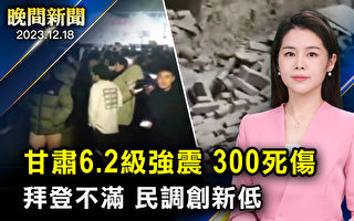 【晚間新聞】甘肅6.2級地震 已致百逾人遇難