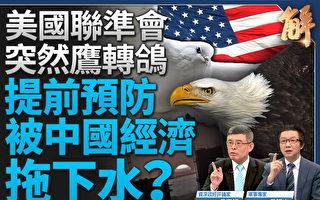 【新聞大破解】美聯儲急轉向 防中國經濟崩壞？