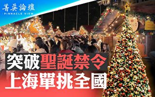 【菁英論壇】突破聖誕禁令 上海為何單挑全國