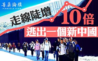 【菁英論壇】走線陡增10倍 中國驚現逃亡潮